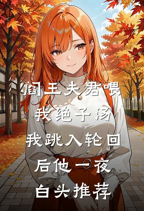 阎王夫君喂我绝子汤，我跳入轮回后他一夜白头推荐