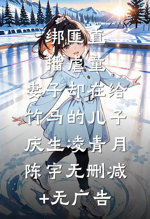 绑匪直播虐童，妻子却在给竹马的儿子庆生凌青月陈宇无删减+无广告