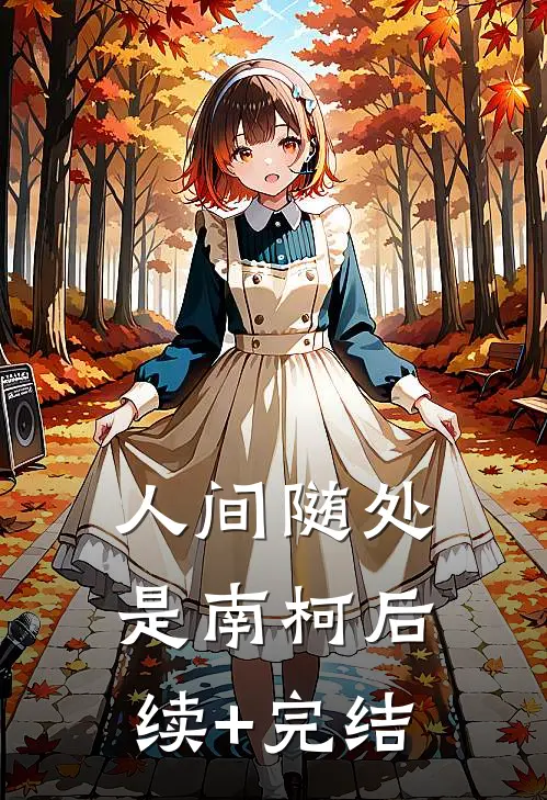 人间随处是南柯后续+完结