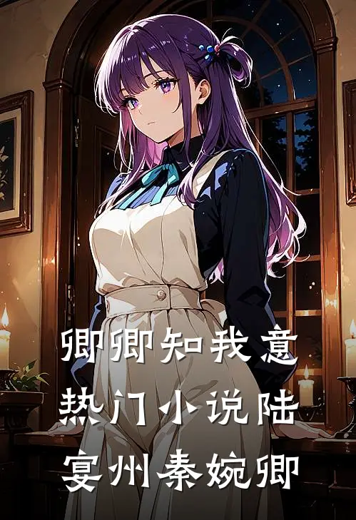 卿卿知我意热门小说陆宴州秦婉卿