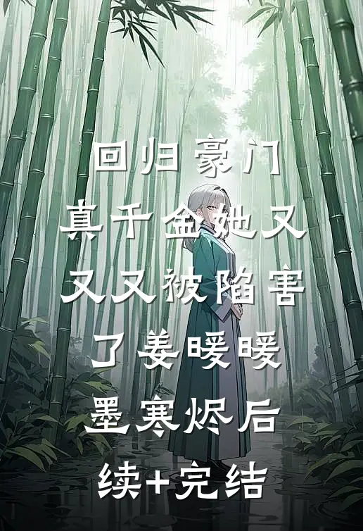 回归豪门，真千金她又又又被陷害了姜暖暖墨寒烬后续+完结