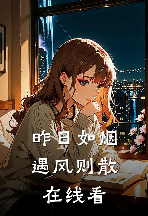 昨日如烟，遇风则散在线看