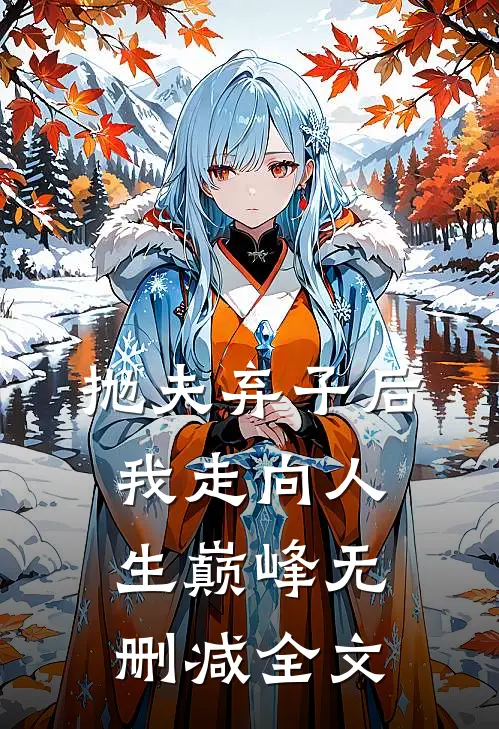 抛夫弃子后我走向人生巅峰无删减全文