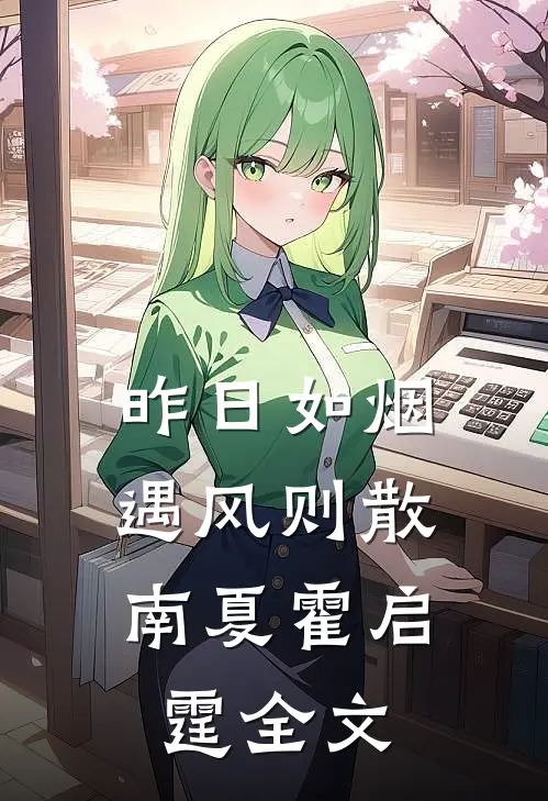昨日如烟，遇风则散南夏霍启霆全文
