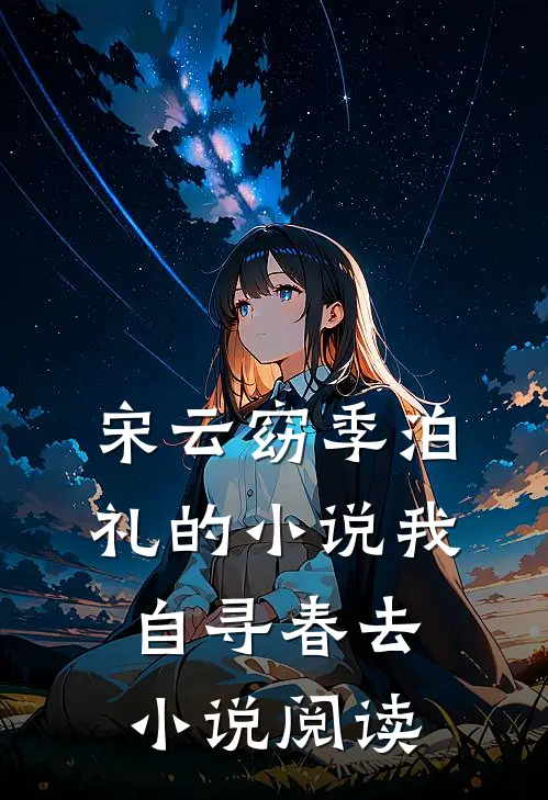 宋云窈季泊礼的小说我自寻春去小说阅读
