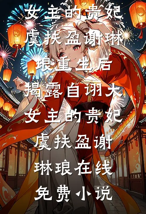 他拿军功换美人，我转身扑进他死对头怀抱后续+无弹窗