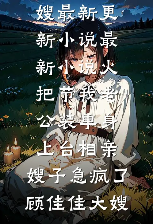 倾家荡产给父亲治病，父亲把千万遗产给了弟弟完整文集阅读