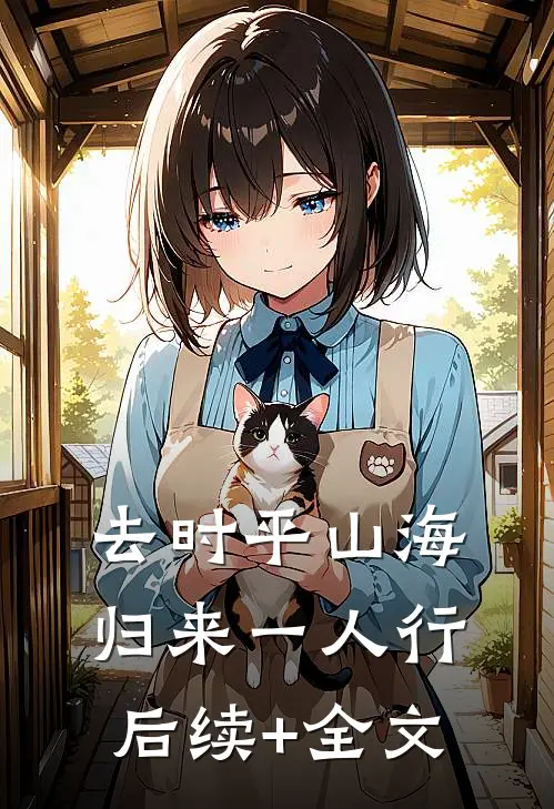 去时平山海，归来一人行后续+全文