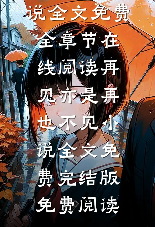 再见亦是再也不见小说全文免费