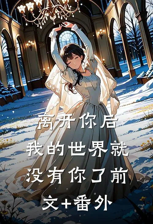 离开你后，我的世界就没有你了前文+番外