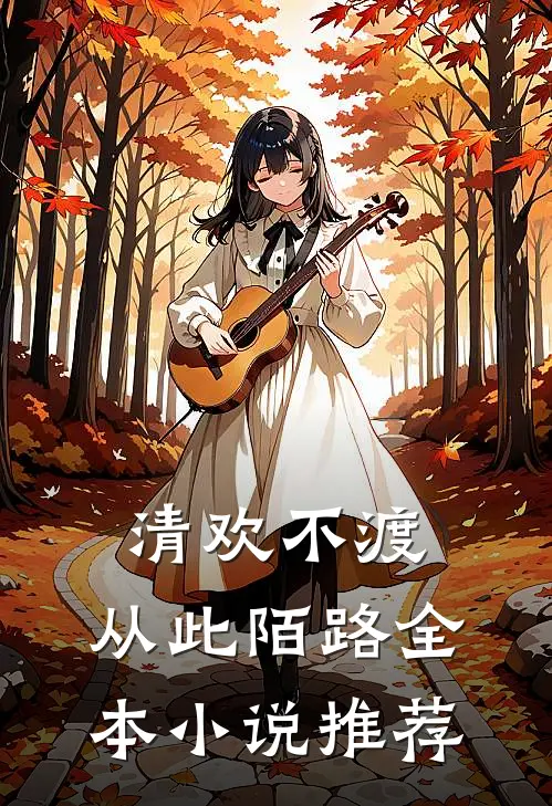 清欢不渡，从此陌路全本小说推荐
