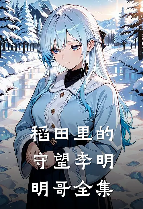 稻田里的守望李明明哥全集