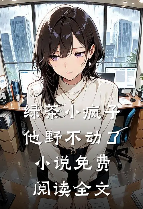 绿茶小疯子他野不动了小说免费阅读全文