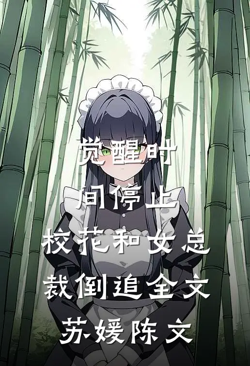觉醒时间停止，校花和女总裁倒追全文苏媛陈文