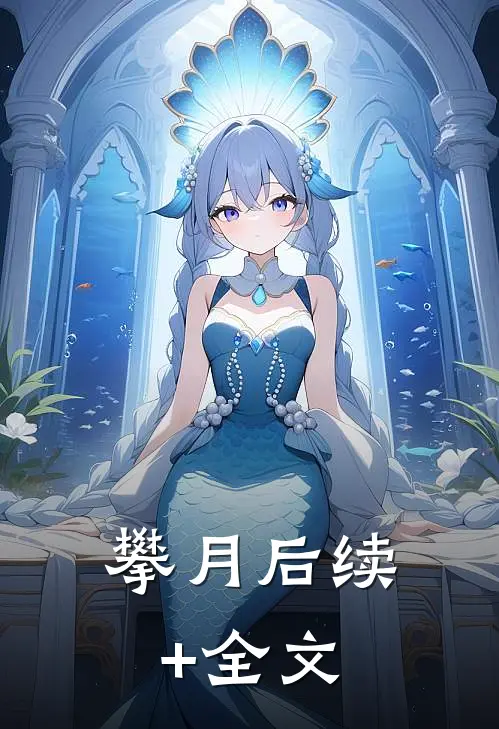 攀月后续+全文