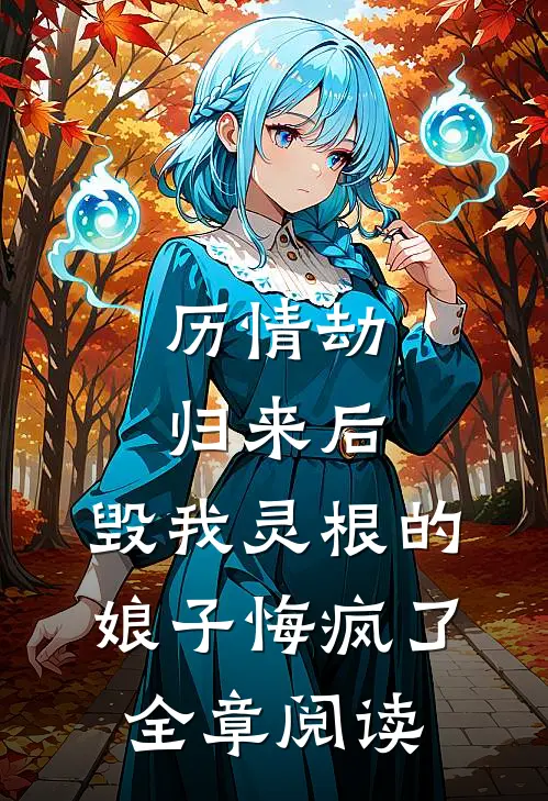 历情劫归来后，毁我灵根的娘子悔疯了全章阅读