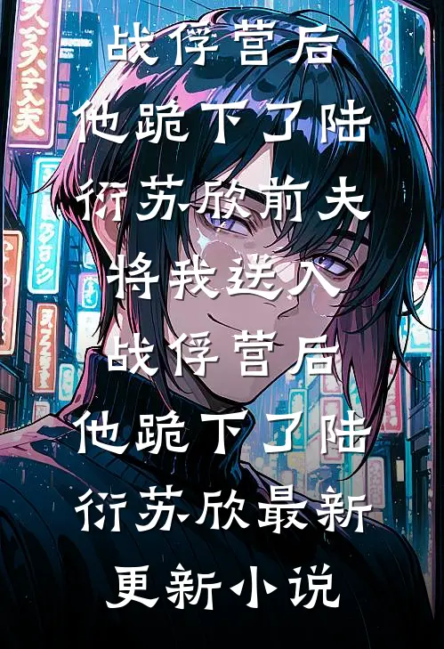 一胎两宝：顾少难追惹火娇妻沈绵绵苏若夏全文免费