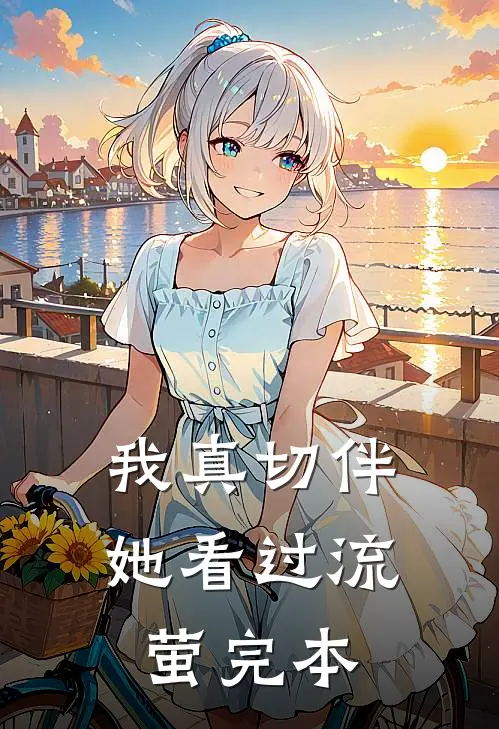 我真切伴她看过流萤完本