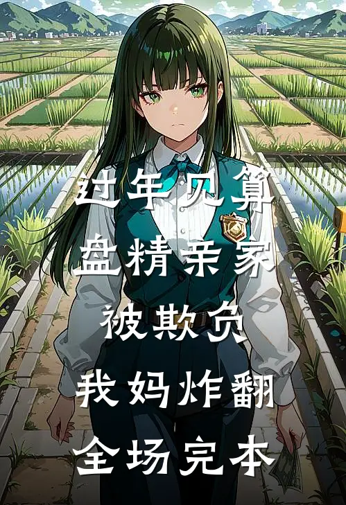 过年见算盘精亲家被欺负，我妈炸翻全场完本
