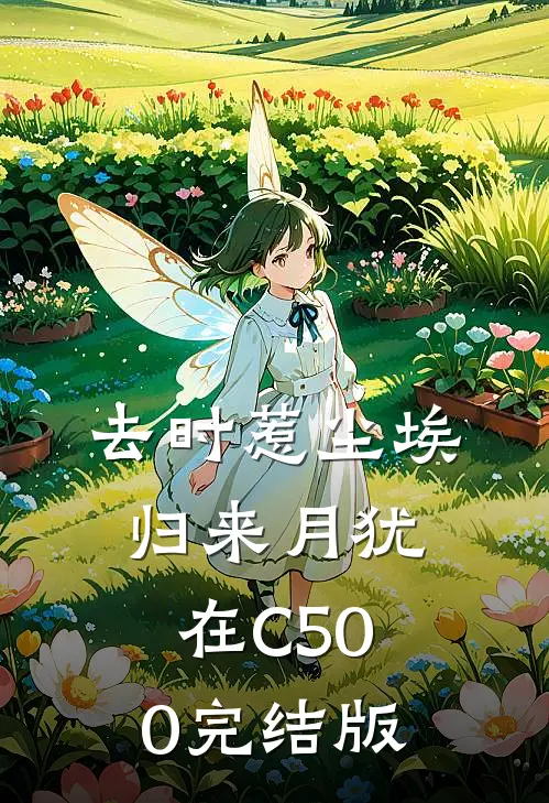去时惹尘埃，归来月犹在C500完结版