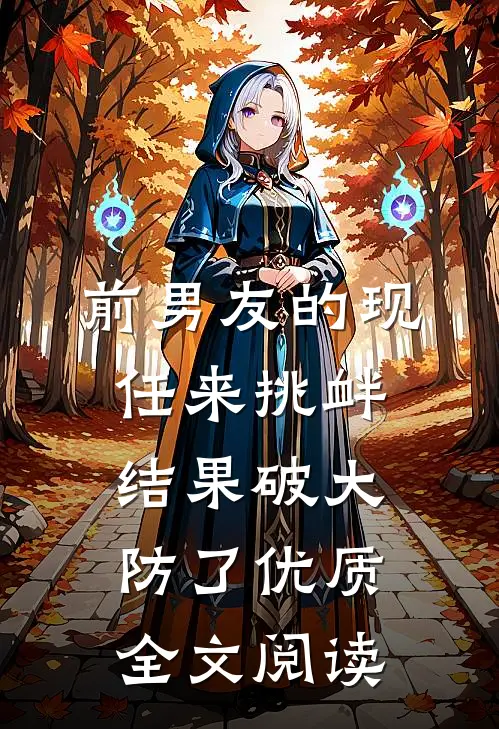 前男友的现任来挑衅，结果破大防了优质全文阅读