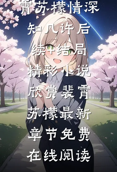 情深知几许后续+结局
