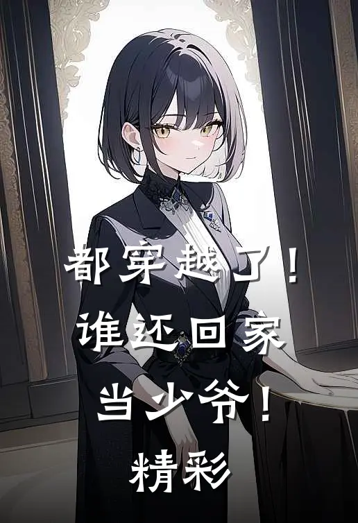 国庆自驾游，老公把我妈扔在了高速服务区国庆徐贺前文+后续