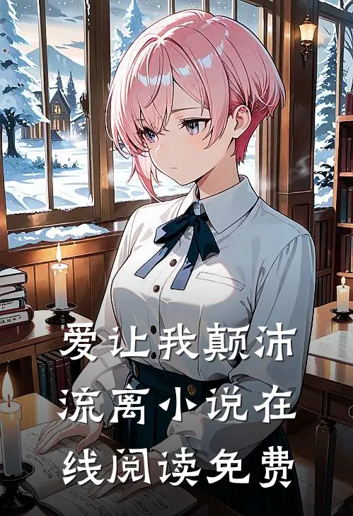 爱让我颠沛流离小说在线阅读免费
