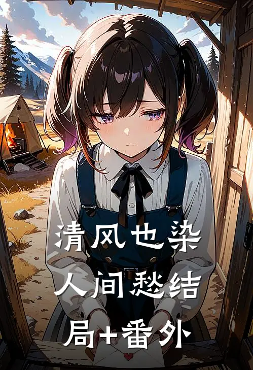 清风也染人间愁结局+番外