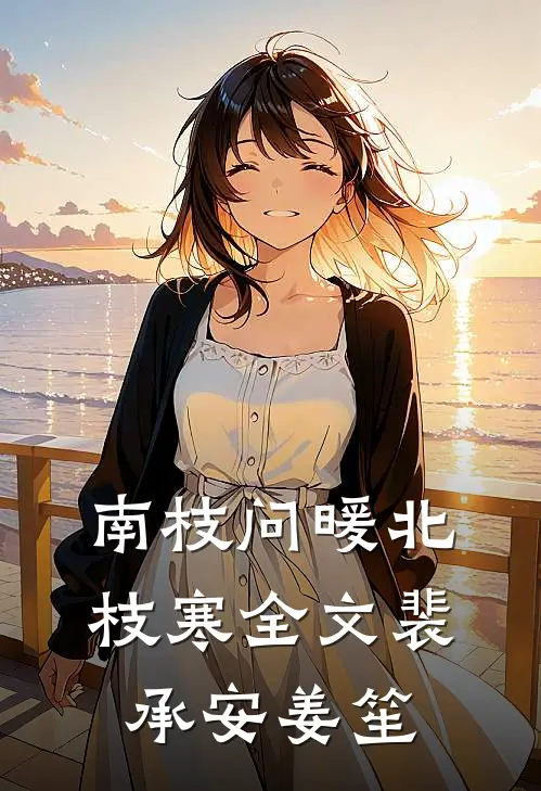 南枝问暖北枝寒全文裴承安姜笙