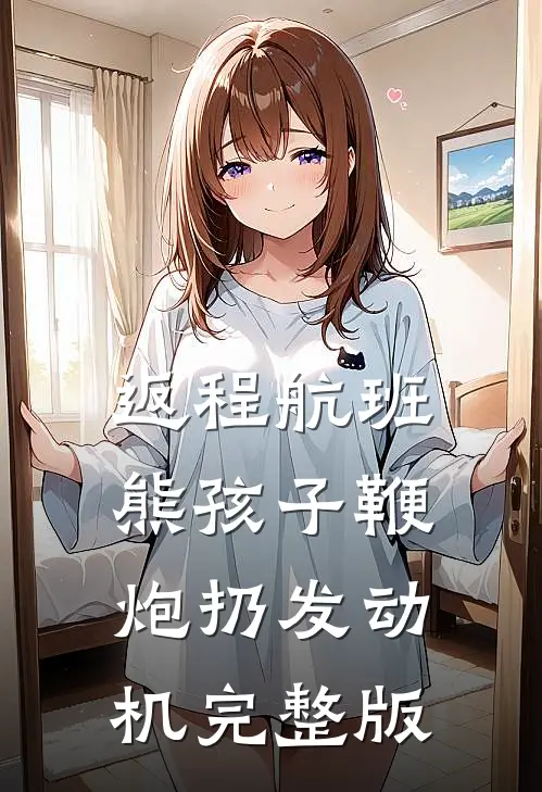 返程航班，熊孩子鞭炮扔发动机完整版