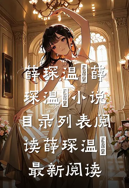 夕月不知向南意好看的小说推荐完结