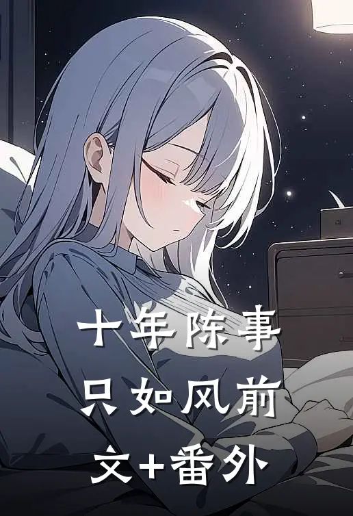 十年陈事只如风前文+番外