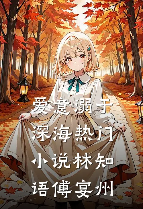 爱意溺于深海热门小说林知语傅宴州