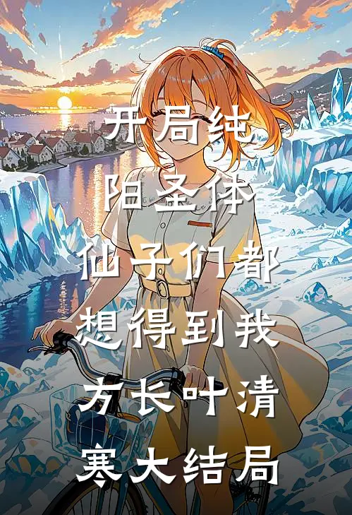 吹过汐岸的旧信风小说免费阅读全文