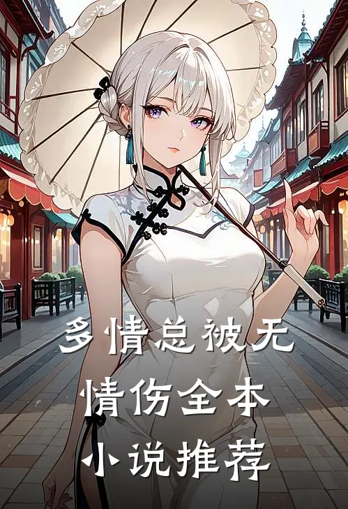 多情总被无情伤全本小说推荐