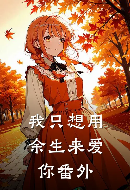 我只想用余生来爱你番外