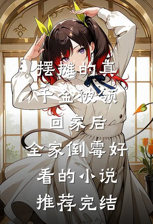 摆摊的真千金被领回家后，全家倒霉好看的小说推荐完结