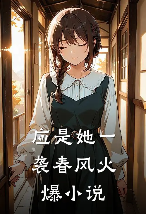 归鸟破樊笼后续+全文