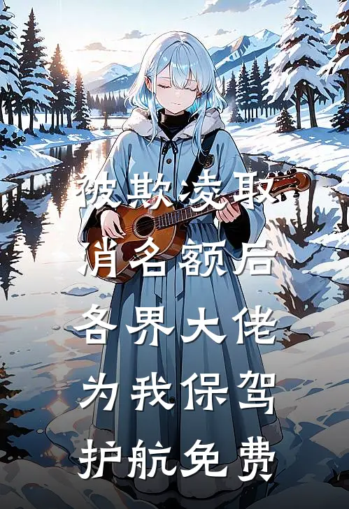 被欺凌取消名额后，各界大佬为我保驾护航免费
