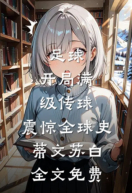 足球：开局满级传球，震惊全球史蒂文苏白全文免费