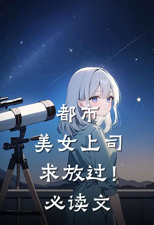 都市：美女上司，求放过！必读文