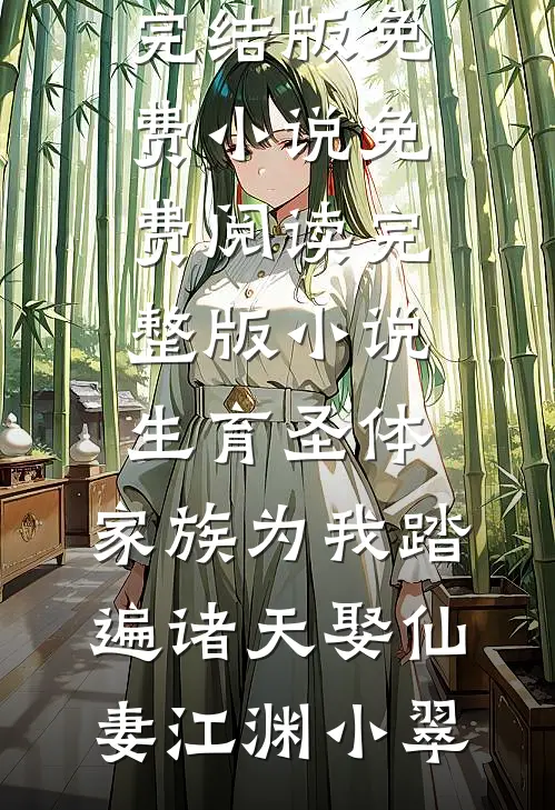 郡主为罪臣子逃婚回来后，全族死光了