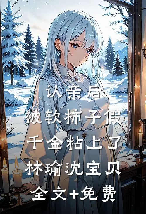 认亲后，被软柿子假千金粘上了林瑜沈宝贝全文+免费