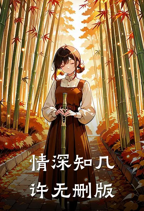情深知几许无删版