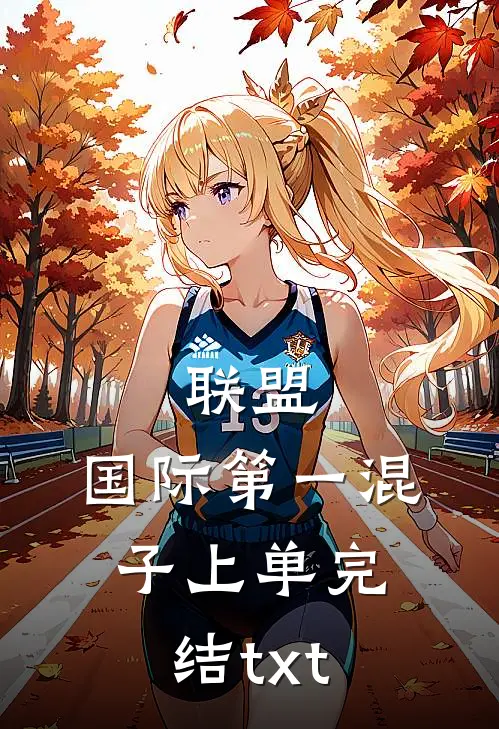 联盟：国际第一混子上单完结txt