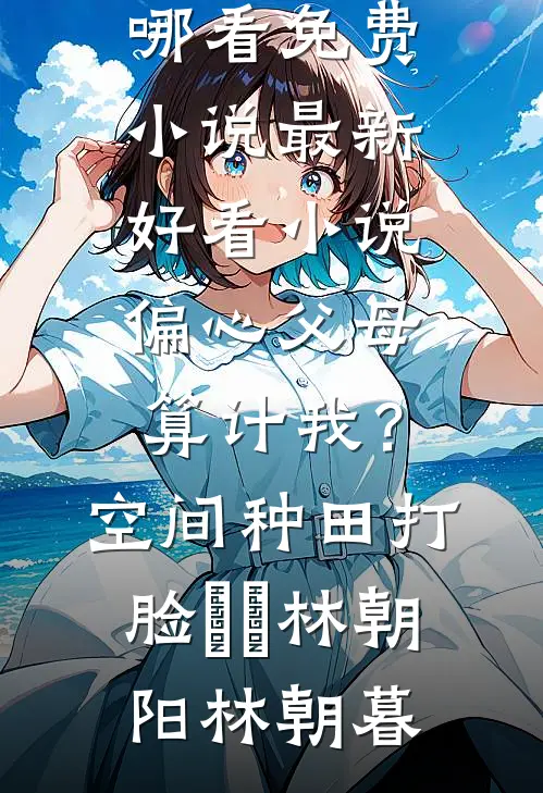 妈妈生日，爸爸带回来一对母子何雨桐铭达无删减全文
