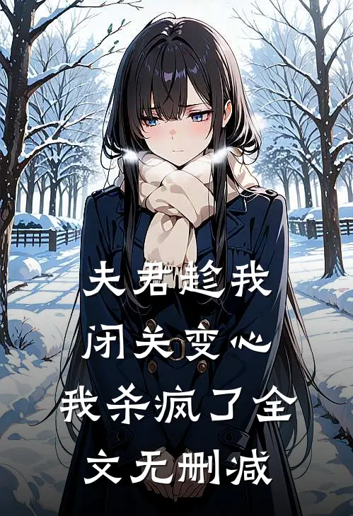 夫君趁我闭关变心，我杀疯了全文无删减
