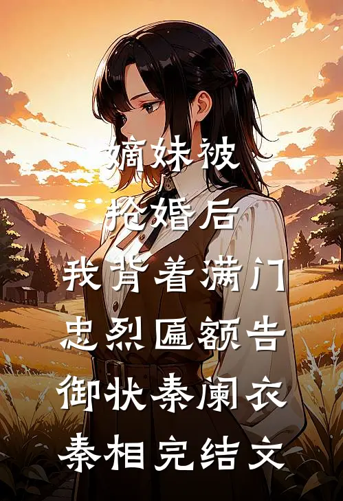 嫡妹被抢婚后，我背着满门忠烈匾额告御状秦阑衣秦相完结文