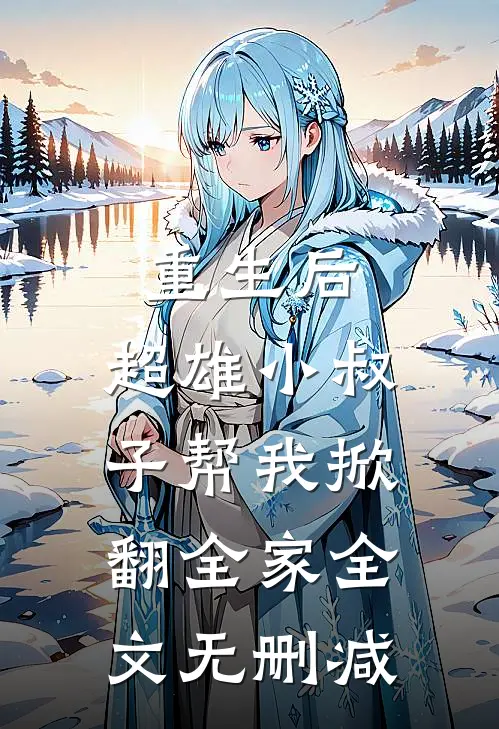 重生后，超雄小叔子帮我掀翻全家全文无删减